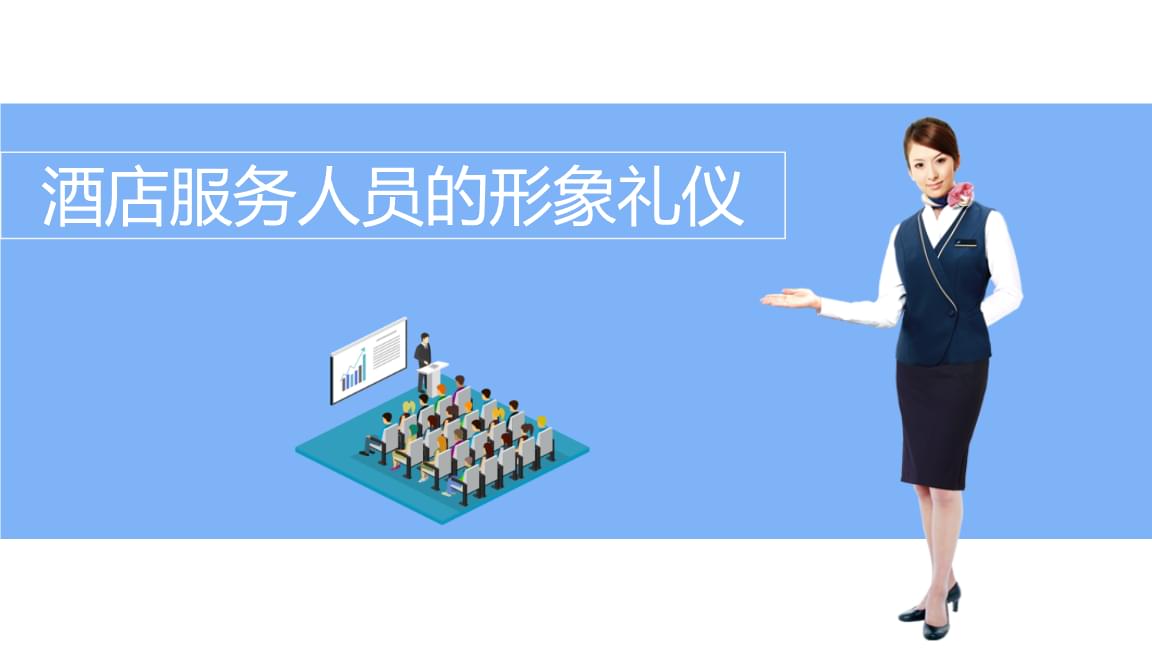 酒店服務(wù)人員的形象禮儀 品質(zhì)與細(xì)節(jié)的專(zhuān)業(yè)映射